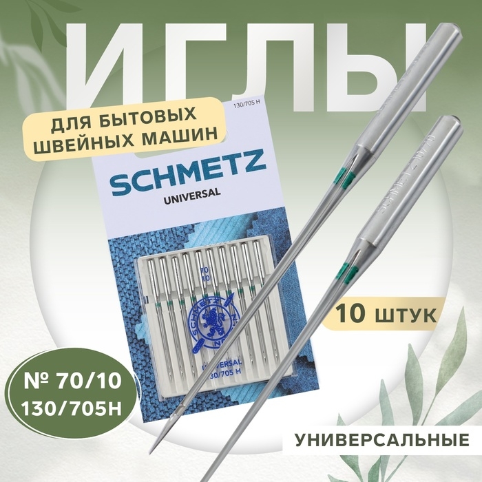 Иглы для бытовых швейных машин, универсальные, №70, 10 шт Иглы для бытовых швейных машин, универсальные, №70, 10 шт