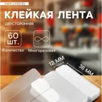 Многоразовая двусторонняя клейкая лента, прозрачная, 1.2&times;3.8 см, набор 60 шт.