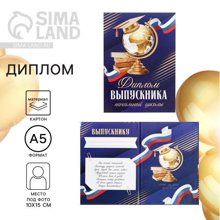 Диплом книжка на Выпускной «Выпускника начальной школы», А5, 157 гр/кв.м Диплом книжка на Выпускной «Выпускника начальной школы», А5, 157 гр/кв.м