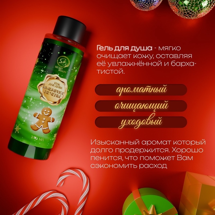 Гель для душа «Secret Beauty», аромат имбирного печенья, 250 мл