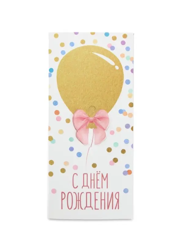 Конверт для денег «С Днём рождения», 16.5×8 см Конверт для денег «С Днём рождения», 16.5×8 см