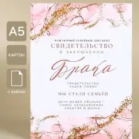 Папка для свидетельства о заключении брака &laquo;Семейный документ&raquo;, мрамор, А5