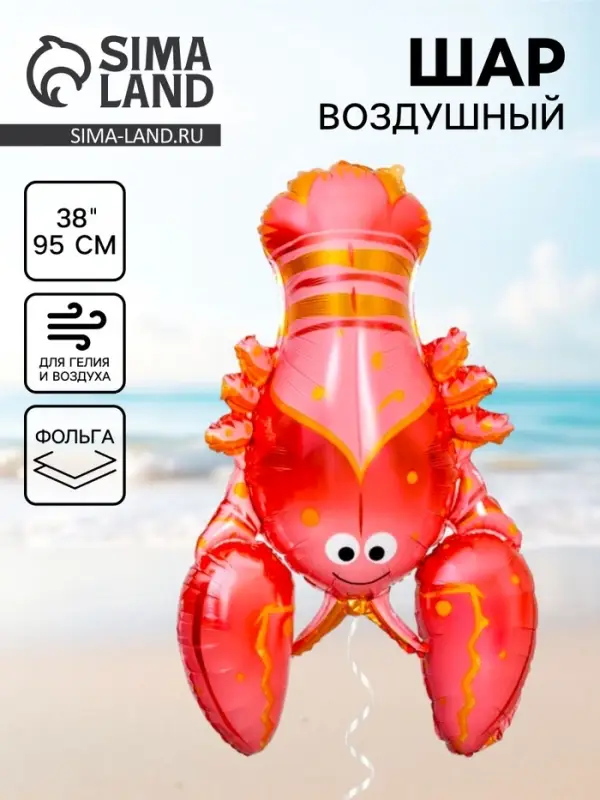 Воздушный шар фольгированный 38" &laquo;Лобстер&raquo;
