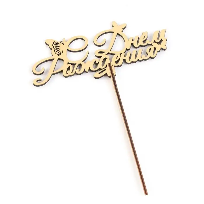 Топпер для торта деревянный «С Днём Рождения», золотой, 14.3×6.4 см