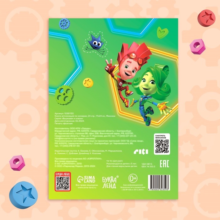 Книга-аппликация по номерам «Фиксики», 24 стр., 17 × 24 см. Книга-аппликация по номерам «Фиксики», 24 стр., 17 × 24 см.