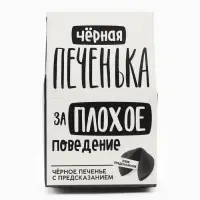 Печенье с предсказанием &laquo;Чёрная печенька&raquo; цветное, 1 шт. &times; 6 г