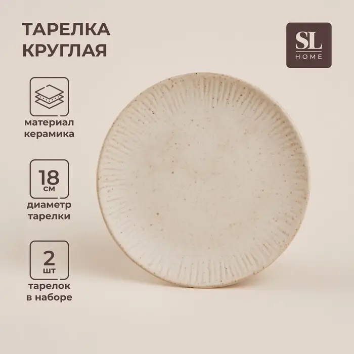 Тарелки SL Home &laquo;Виенто&raquo;, d=18 см, набор 2 шт., керамика, бежевые