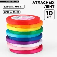 Лента атласная, набор 10 шт., 6 мм, 23 м&plusmn;1 м, разноцветная