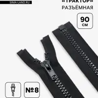 Молния &laquo;Трактор&raquo;, №8, разъёмная, замок автомат, 90 см, чёрная