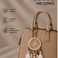 Брелок - обвес на сумку &laquo;Ловец снов&raquo;, 17 см, белоснежный