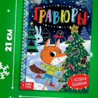 Гравюра - блокнот детская с весёлыми заданиями, 10 стр.