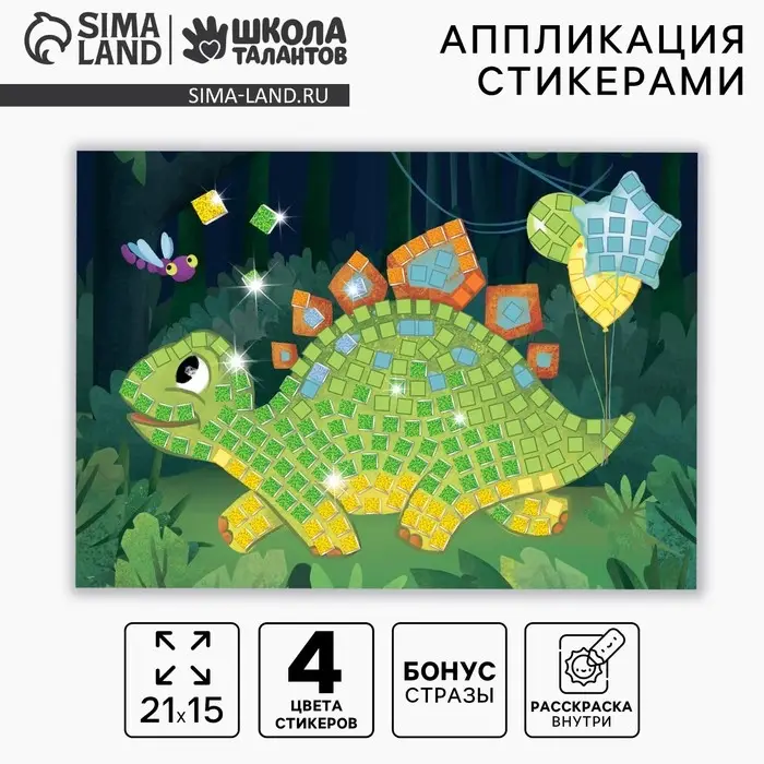 Аппликация стикерами «Весёлый динозавр», EVA стикеры, набор для творчества, стикерная мозаика