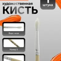 Кисть для рисования, коза, № 5, круглая, деревянная ручка, международный размер