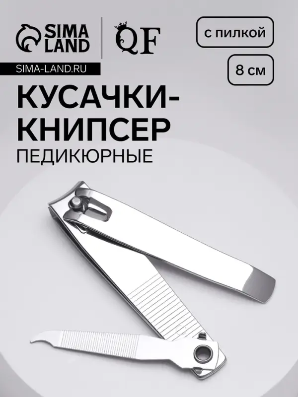 Кусачки книпсер педикюрные, с пилкой, 8 см, на блистере