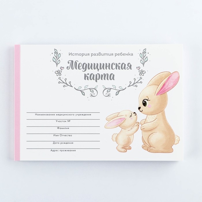 Медицинская карта ребенка А5, 60 листов. Форма №112/у «Зайчики» Медицинская карта ребенка А5, 60 листов. Форма №112/у «Зайчики»