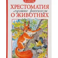 Книга детская &laquo;Хрестоматия. Лучшие рассказы о животных&raquo;, 1-4 классы, 224 стр.