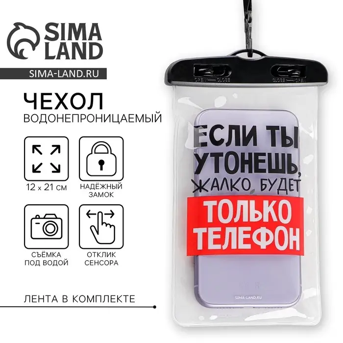 Водонепроницаемый чехол «Если ты утонешь, жалко будет только телефон», 12 х 21 см