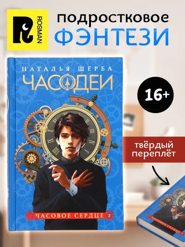 Книга &laquo;Часодеи. Часовое сердце&raquo;, Щерба Н., специальное издание