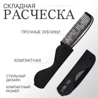 Расчёска складная «QF», 17,5/9,7 × 3 см, цвет чёрный