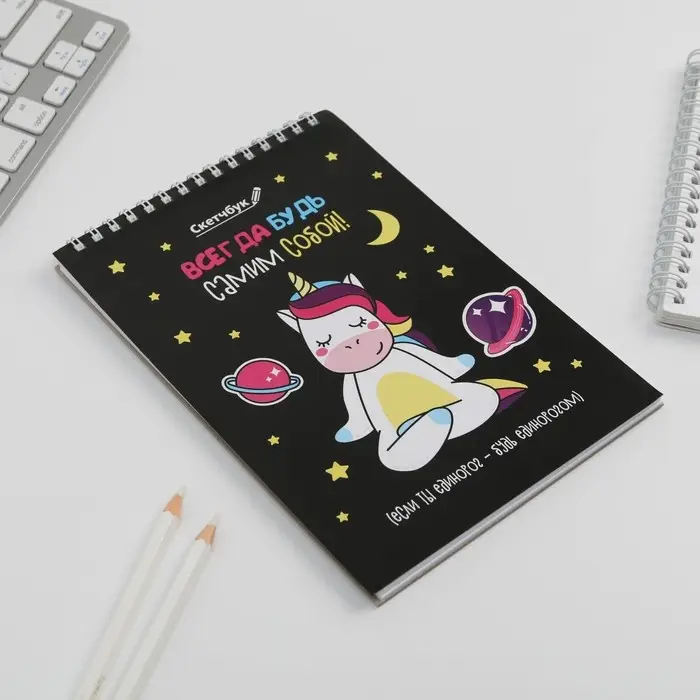 Скетчбук &laquo;Будь самим собой&raquo; А5, 40 л, 100 г/м&sup2;