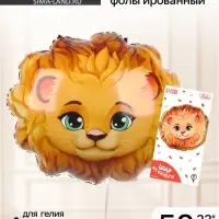 Воздушный шар фольгированный 23" &laquo;Лев&raquo;, с подложкой
