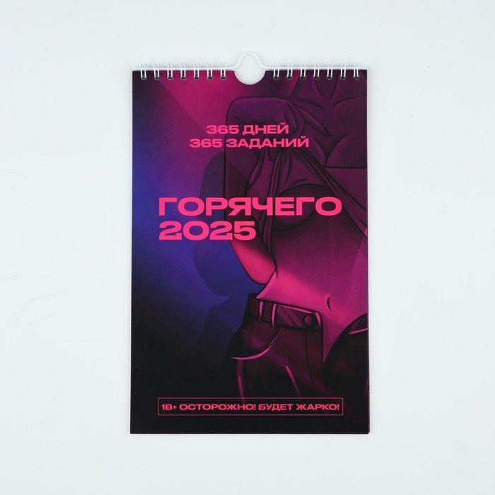 Календарь 2025 настенный, перекидной Календарь 2025 настенный, перекидной "Секс Календарь новогодний 365 дней», 15 х 23 см