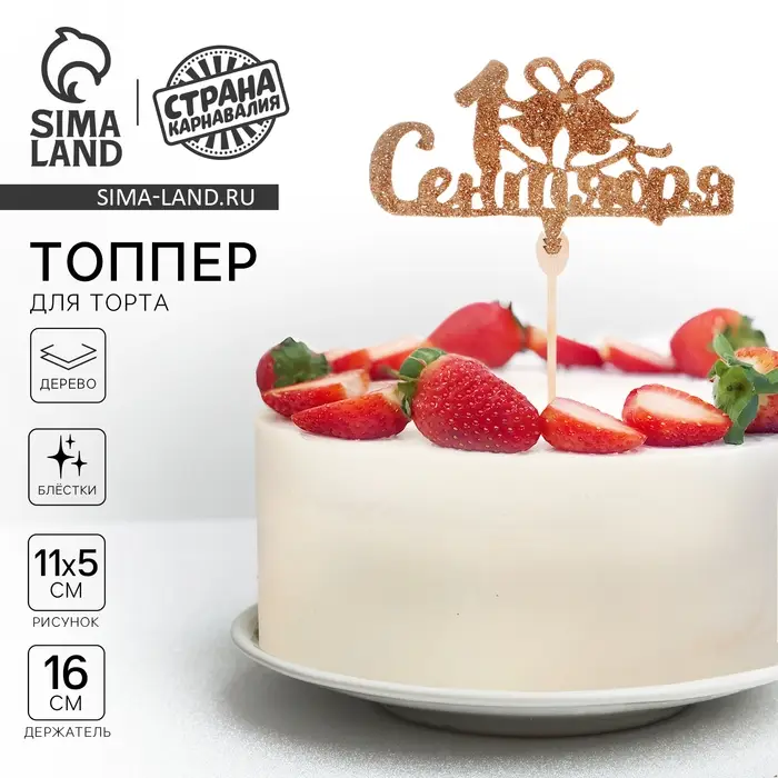 Топпер для торта «1 Сентября», колокольчик, золото-блёстки Топпер для торта «1 Сентября», колокольчик, золото-блёстки