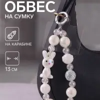 Брелок - обвес на сумку &laquo;Зайка&raquo;, перламутр, 13 см