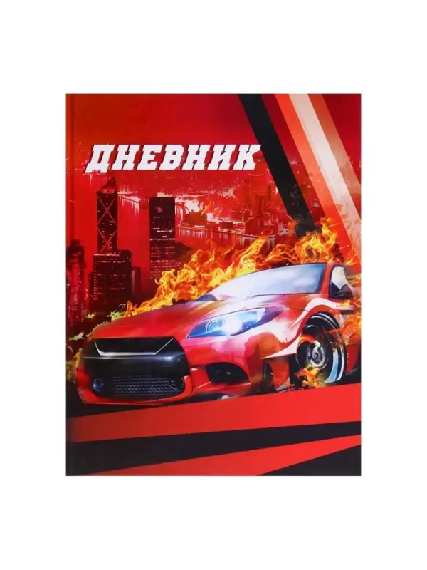Дневник школьный для 1-4 классов, &laquo;Авто&raquo;, твёрдая обложка 7БЦ, глянцевая ламинация, 48 листов