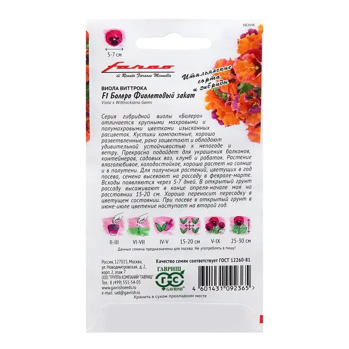 Семена Виола Семена Виола "Болеро", ц/п, F1, 7 шт. серия Фарао