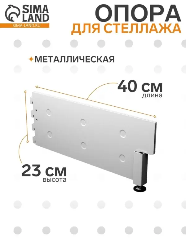 Опора для стеллажа, 40 см, белая
