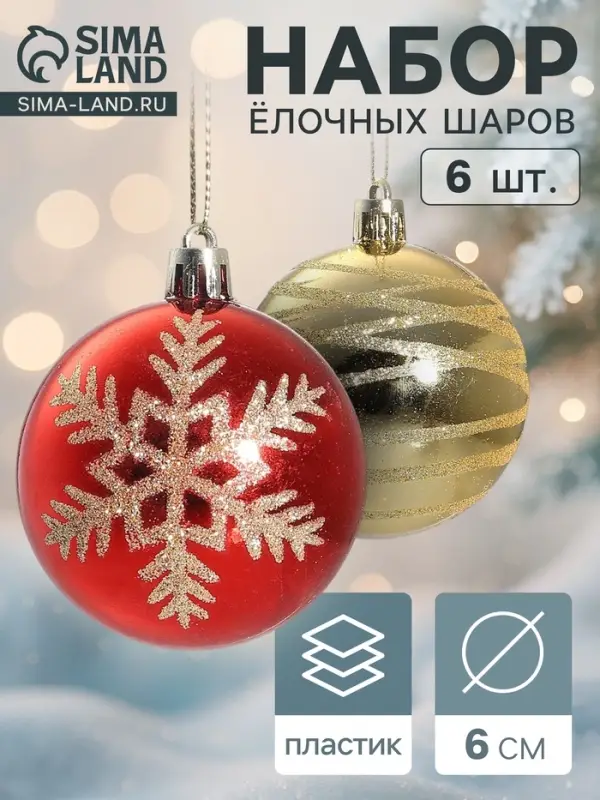 Ёлочные шары набор 6 шт. &laquo;Снежная феерия ассорти&raquo;, d=6 см, золотисто-красные