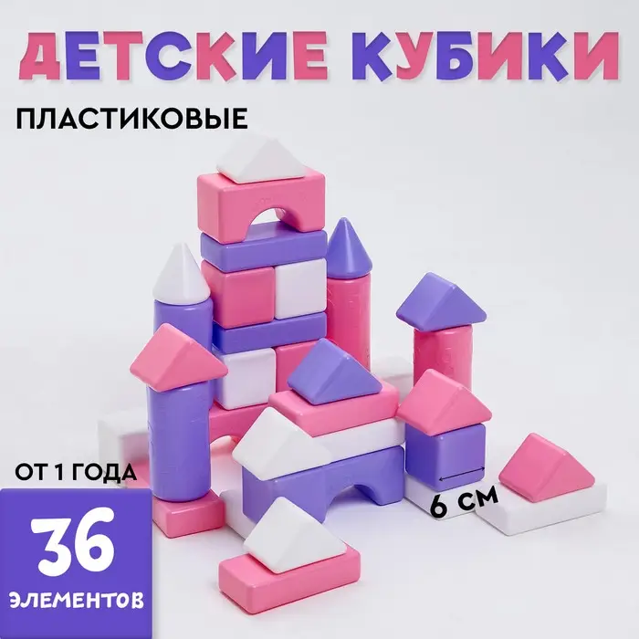Кубики детские, пластиковые, цветные, 36 штук, 6&times;6 см, цвет розовый