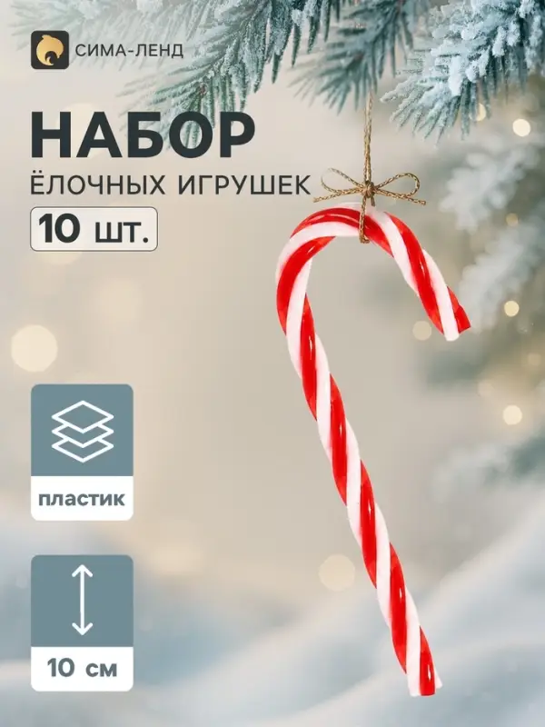 Ёлочные украшения набор 10 шт. &laquo;Леденец&raquo;, 10&times;4 см, красно-белые