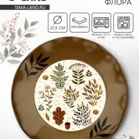 Тарелка керамическая плоская &laquo;Флора&raquo;, 21.5 см, Dolce Ceramo
