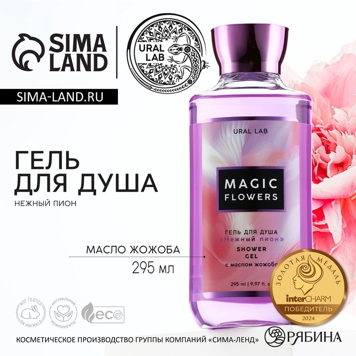 Гель для душа женский, 295 мл, аромат пиона, URAL LAB