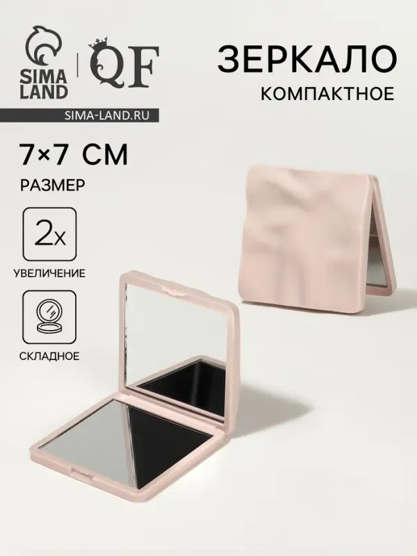 Зеркало складное &laquo;Волна&raquo;, 7&times;7 см, с увеличением х2, бежевое