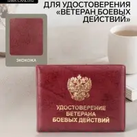 Обложка для удостоверения &laquo;Ветеран боевых действий&raquo;, бордовая