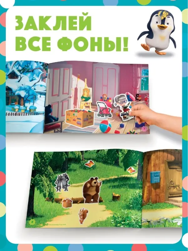 Наклейки в альбоме &laquo;Поиграй со мною&raquo;, 100 шт., А5, 8 стр., Маша и Медведь