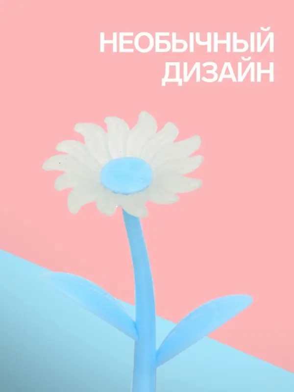 Ручка гелевая-прикол &laquo;Голубые Ромашки&raquo;, меняет при, ультрафиолете