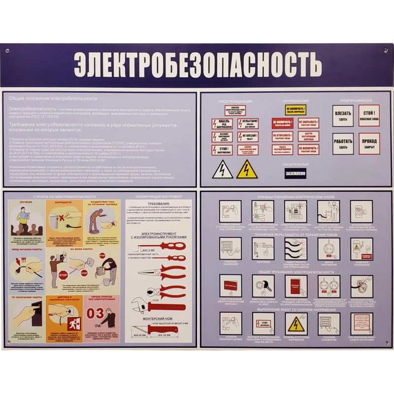 Информационный стенд-плакат Электробезопасность 910х700 мм арт.946