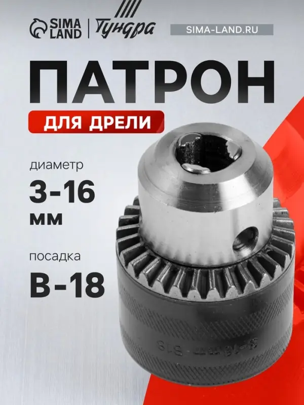 Патрон для дрели ТУНДРА, B-18, 3 - 16 мм