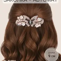 Заколка - автомат для волос &laquo;Сильвия&raquo;, бабочка галант, 9 см