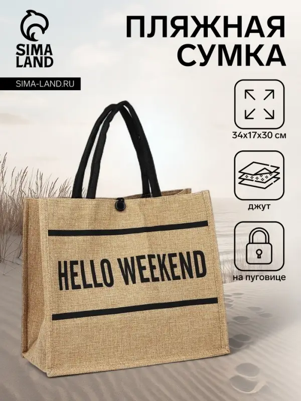 Сумка - шоппер Hello weekend, на пуговице, бежевая