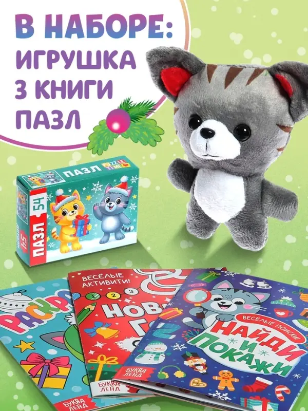 Подарочный набор 3в1 на новый год &laquo;Новогодний подарок&raquo;, 3 книги, игрушка и пазл МИКС
