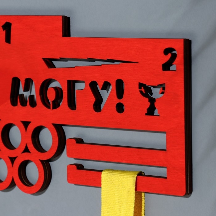 Медальница  Медальница "Я всё могу!" кольца, 28х12 см