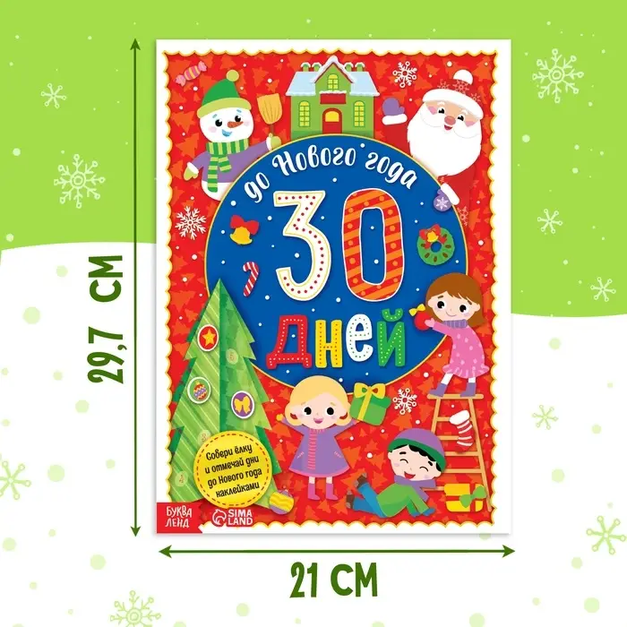 Адвент - календарь с наклейками &laquo;До Нового года 30 дней&raquo;, А4, 16 стр.