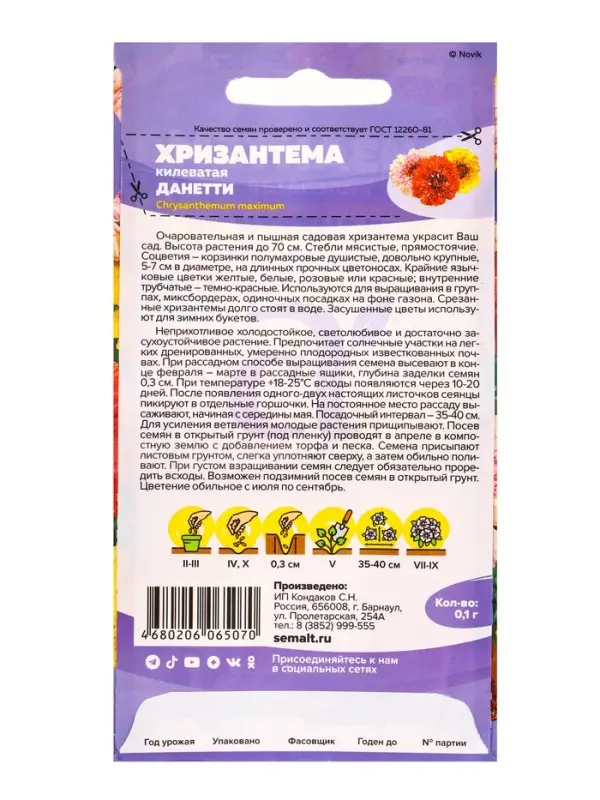 Семена Хризантема &laquo;Данетти&raquo;, 0.1 г, &laquo;Семена Алтая&raquo;