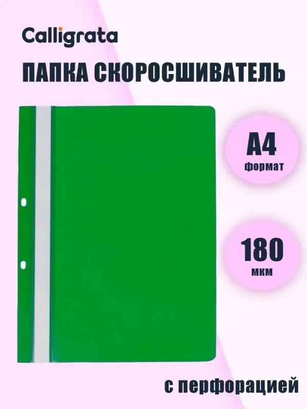Папка-скоросшиватель Calligrata, А4, 180 мкм, зелёная, прозрачный верх, с перфорацией