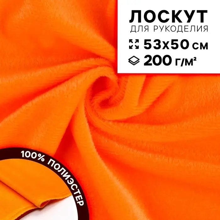 Ткань для рукоделия, плюш, оранжевая, лоскут 53&times;50 см